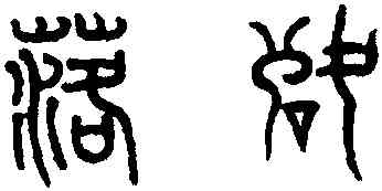 落,趙孟頫,書法字典